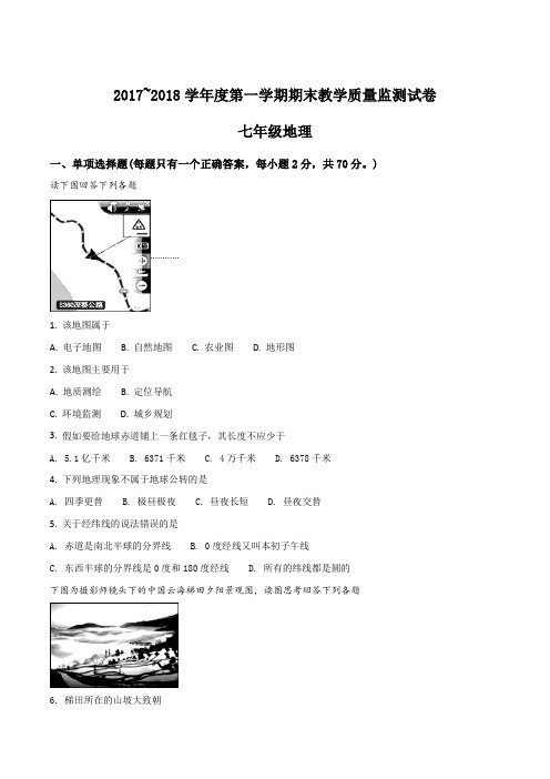 广东省汕头市龙湖区2017-2018学年七年级上学期期末质量检测地理试题(原卷版)