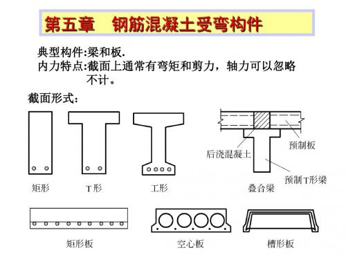 第五章 钢筋混凝土受弯构件