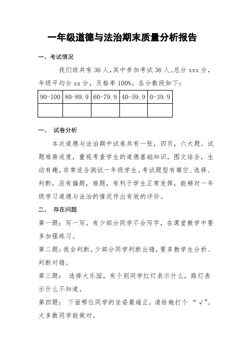 一年级道德与法治质量分析