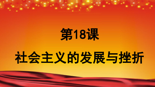 部编版九年级历史下册第18课社会主义的发展与挫折课件(22张PPT)