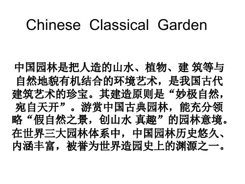 Chinese  Classical  Garden中国园林