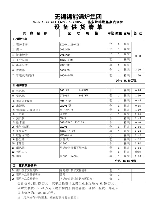 SZL6-1[1].25-AII锅炉