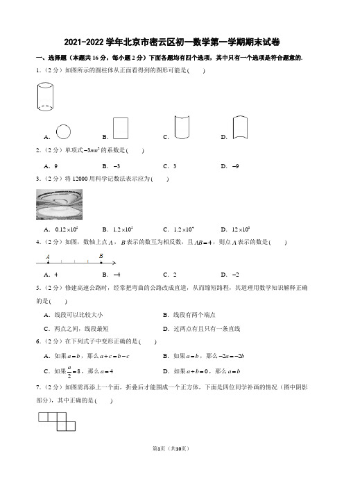 2021-2022学年北京市密云区初一数学第一学期期末试卷及解析