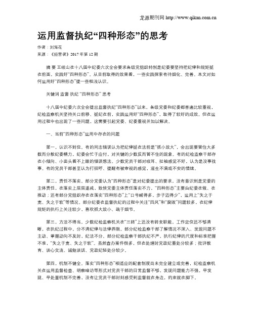 运用监督执纪“四种形态”的思考