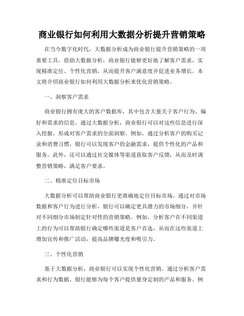 商业银行如何利用大数据分析提升营销策略