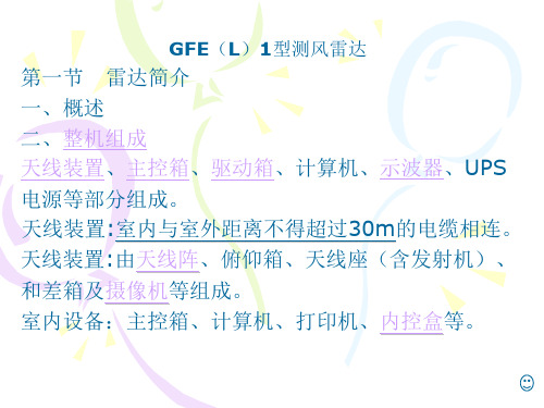 GFE(L)1型测风雷达