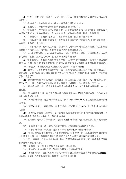 中药化学名词解释