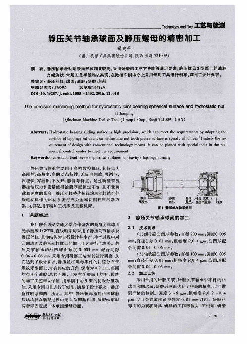 静压关节轴承球面及静压螺母的精密加工