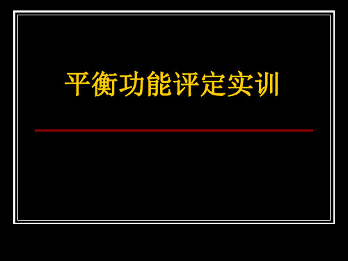 实训四：平衡功能评定