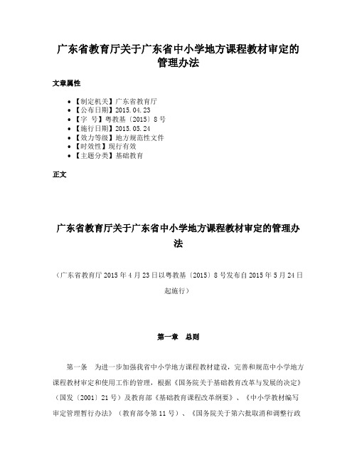 广东省教育厅关于广东省中小学地方课程教材审定的管理办法