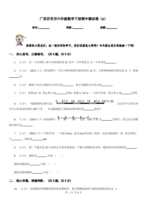 广西百色市六年级数学下册期中测试卷(A)