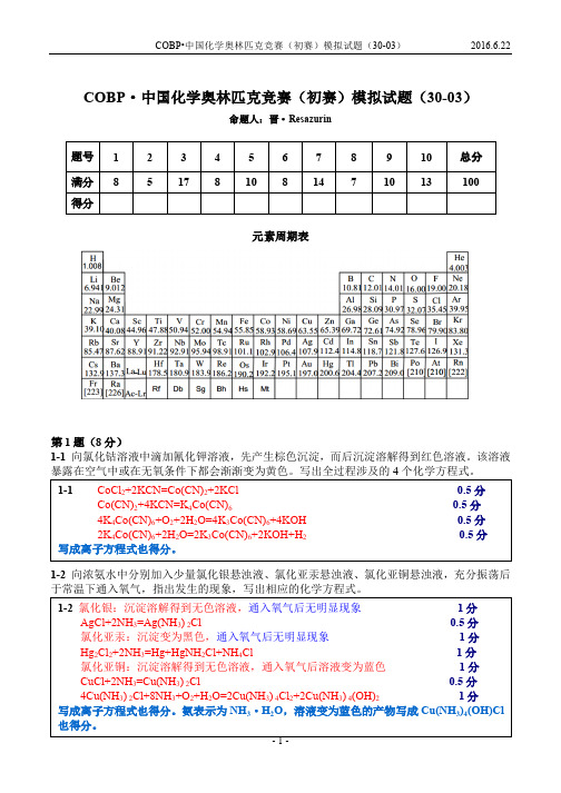 COBP·中国化学奥林匹克竞赛(初赛)模拟试题 30-03答案