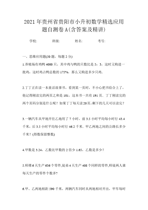 2021年贵州省贵阳市小升初数学精选应用题自测卷A含答案及精讲