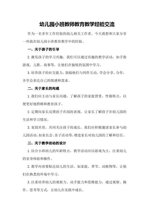 幼儿园小班教师教育教学经验交流