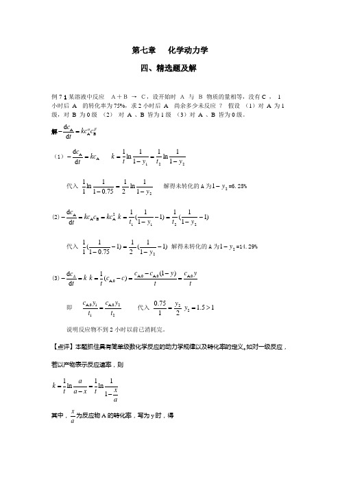 物理化学课后答案--第七章