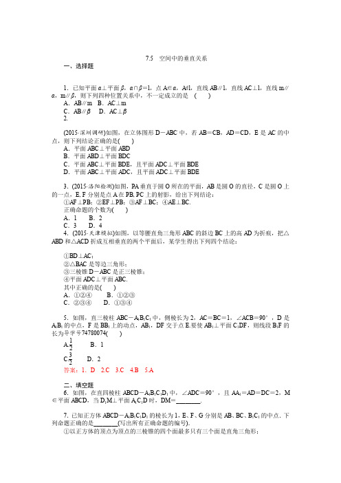 2017年高考数学一轮总复习达标训练第七章立体几何7.5Word版含答案