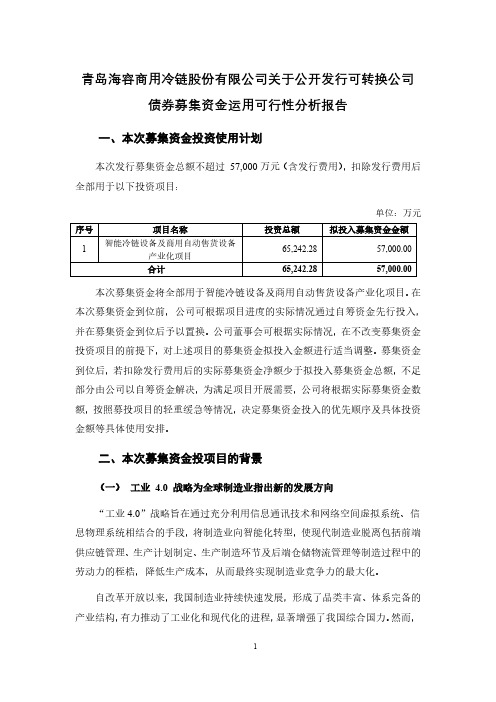 债券募集资金运用可行性分析报告