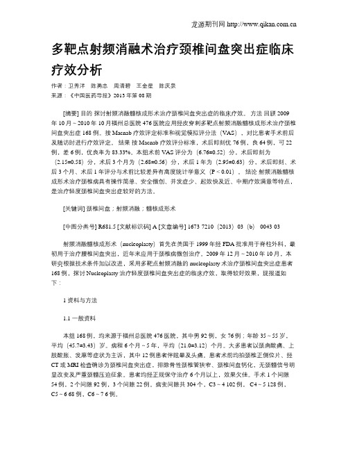 多靶点射频消融术治疗颈椎间盘突出症临床疗效分析