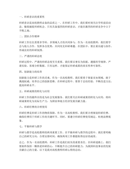 高校教师科研_心得体会