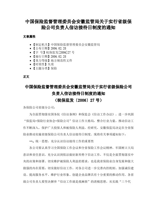 中国保险监督管理委员会安徽监管局关于实行省级保险公司负责人信访接待日制度的通知