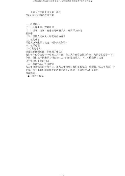 北师大版小学语文三年级上册《10过年②故乡除夕》课教学设计1