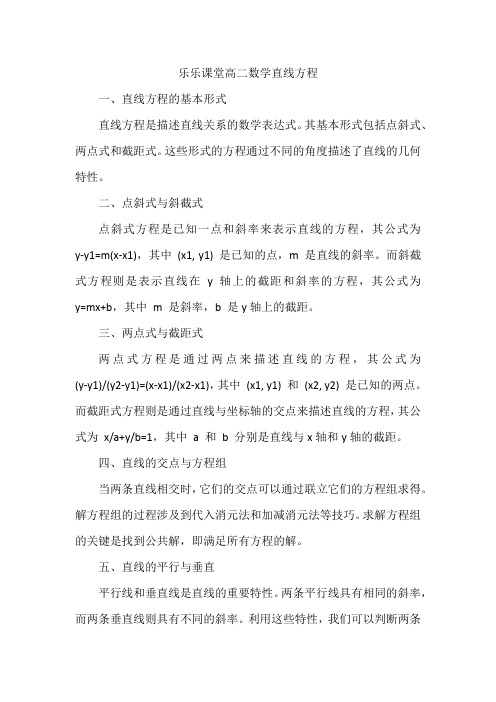 乐乐课堂高二数学直线方程