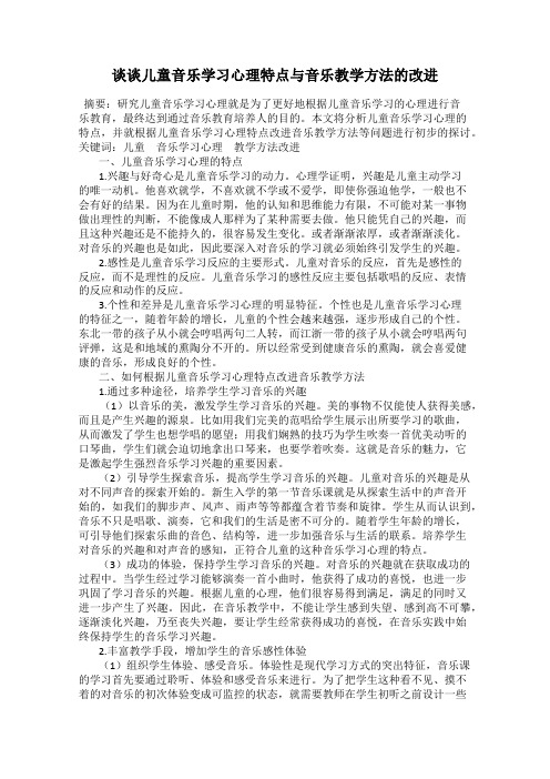 谈谈儿童音乐学习心理特点与音乐教学方法的改进