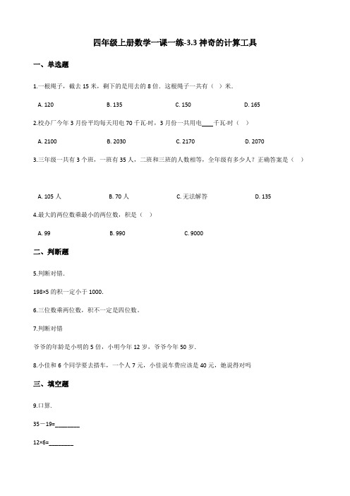 四年级上册数学一课一练-3.3神奇的计算工具   北师大版(含答案)