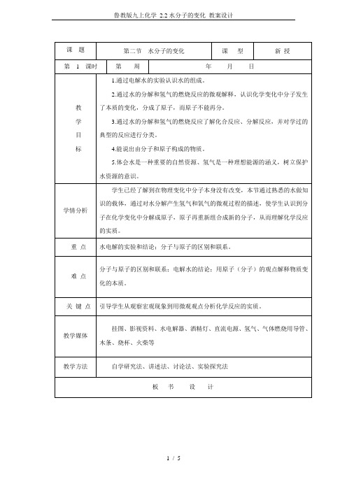 鲁教版九上化学 2.2水分子的变化 教案设计