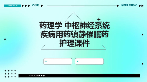 药理学 中枢神经系统疾病用药镇静催眠药护理课件