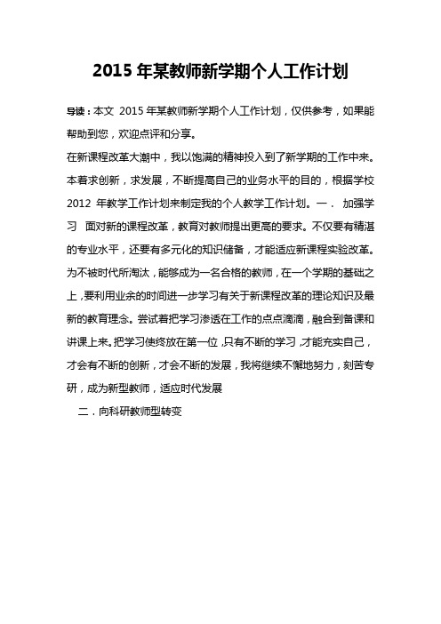 2015年某教师新学期个人工作计划