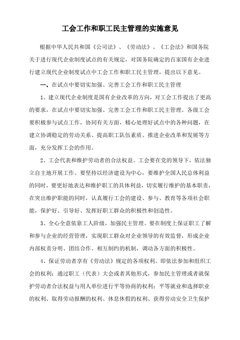 工会工作和职工民主管理的实施意见