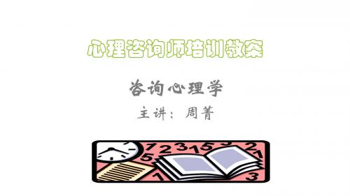 咨询心理学