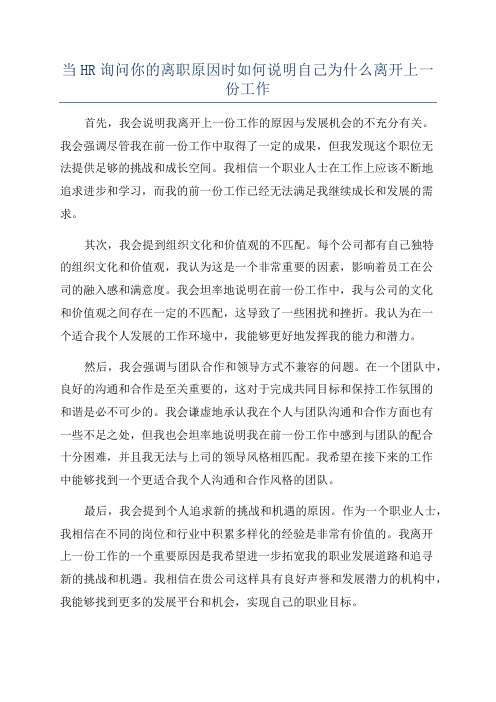 当HR询问你的离职原因时如何说明自己为什么离开上一份工作