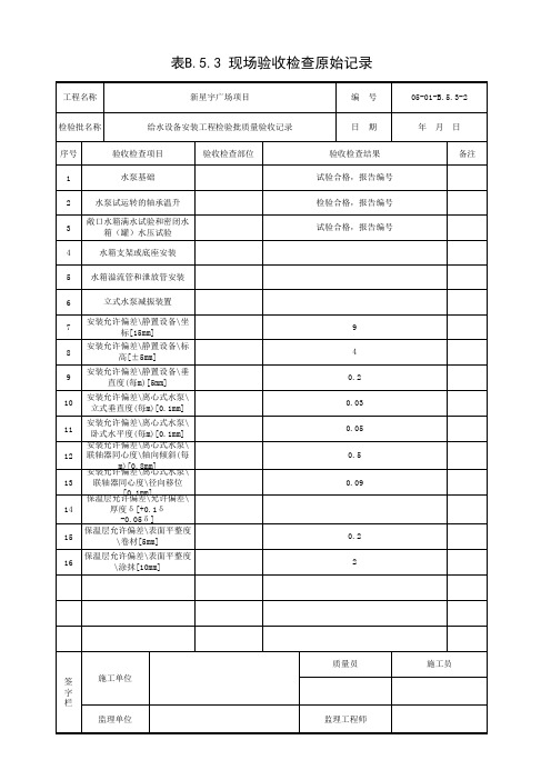 给水设备安装工程检验批质量验收记录-原始记录