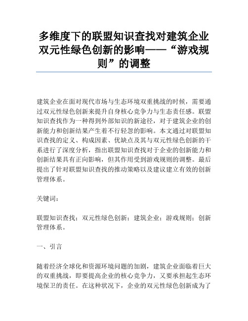 多维度下的联盟知识搜索对建筑企业双元性绿色创新的影响——“游戏规则”的调节