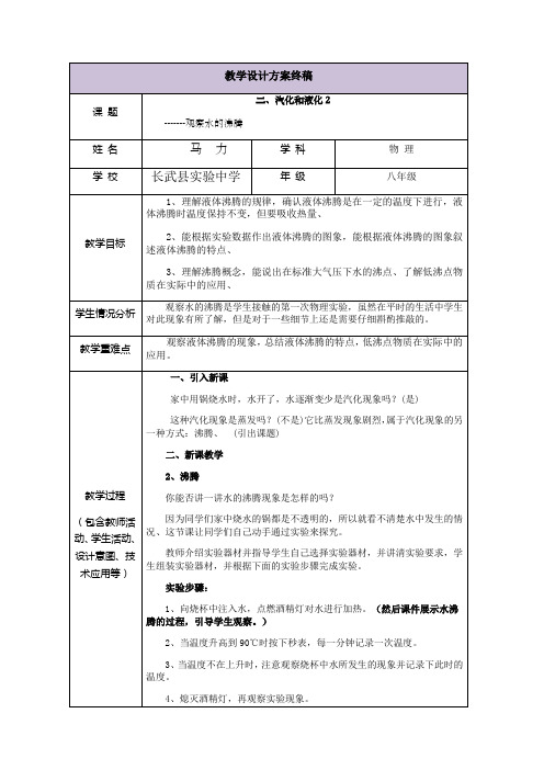 水的沸腾教学设计方案终稿