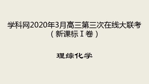 理科综合化学-学科网2020年3月高三第三次在线大联考(新课标Ⅰ卷)试卷讲评