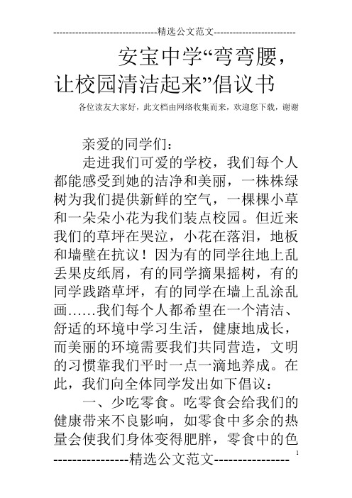 安宝中学“弯弯腰,让校园清洁起来”倡议书