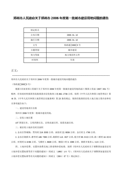 郑州市人民政府关于郑州市2006年度第一批城市建设用地问题的通告-郑政通[2008]3号