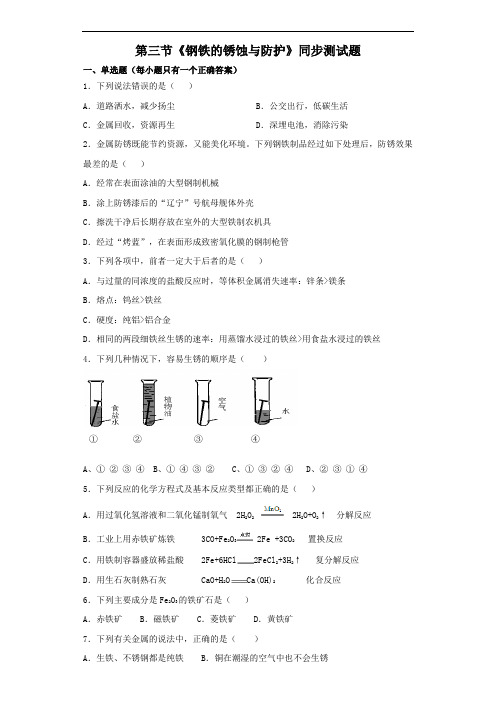 鲁教版初中化学第九单元第三节《钢铁的锈蚀与防护》同步测试题(含答案)