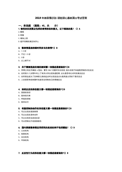 2019年微表情识别-读脸读心考试答案