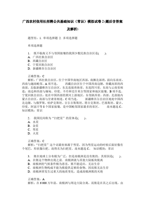 广西农村信用社招聘公共基础知识(常识)模拟试卷2(题后含答案及解析)