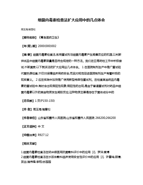 细菌内毒素检查法扩大应用中的几点体会