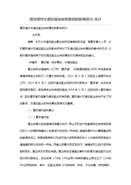 营改增对交通运输业税收筹划的影响探讨