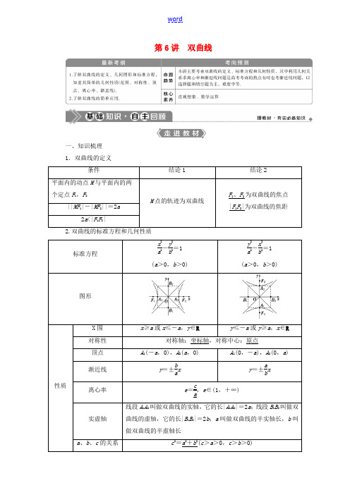 高考数学一轮复习 第九章 平面解析几何 第6讲 双曲线教案 文 新人教A版-新人教A版高三全册数学教