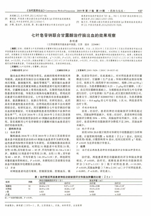 七叶皂苷钠联合甘露醇治疗脑出血的效果观察