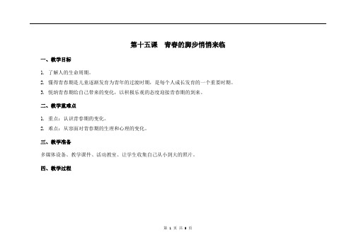 五年级心理健康教学设计件 第15课  青春的脚步悄悄来临