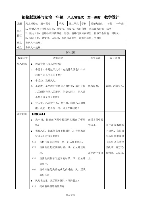 统编版小学道德与法治5风儿轻轻吹 第一课时 教案.doc