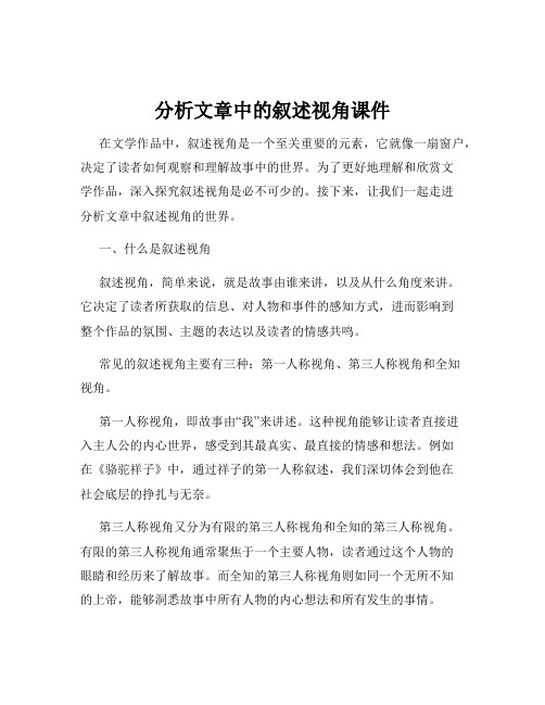 分析文章中的叙述视角课件